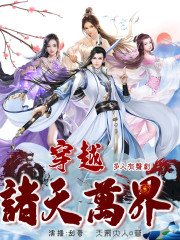 穿越诸天万界丨精品多人有声剧在线阅读