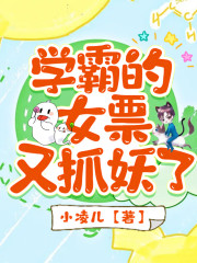 學霸的女票又抓妖了