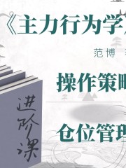 主力行為學進階100課