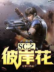 SC之彼岸花