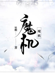魔机在线阅读