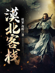 漠北客棧