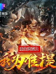 重生洪荒之我為準提丨精品雙播