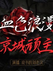 血色浪漫/劇情講解