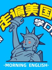 跟「走遍美國」學口語