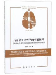 馬克思主義哲學(xué)的全面闡釋