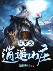 斗羅之逍遙山莊丨精品雙播