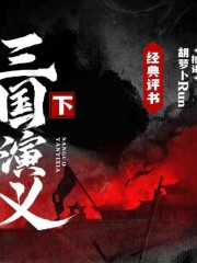 經典評書 三國演義丨下