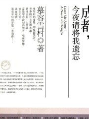 成都，今夜請將我遺忘