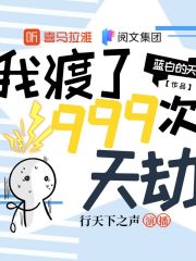 我渡了999次天劫丨爆笑丨精品多人有聲劇
