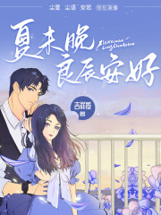 夏未晚良辰安好丨闊少追妻丨多人有聲劇丨吉祥夜著