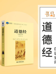 書島出品丨道德經白話全譯丨免費暢聽