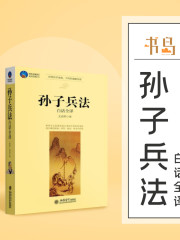 書島出品丨孫子兵法白話全譯丨免費暢聽
