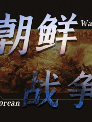 朝鮮戰(zhàn)爭(zhēng)