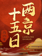 白夜劇場丨兩京十五日丨風起洛陽馬伯庸歷史懸疑