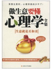 做生意要懂心理學丨洞悉人性的買賣