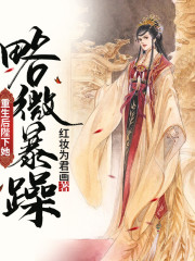 重生后陛下她略微暴躁丨古言權斗精品雙播