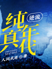 逆流純真年代丨都市丨重生逆襲丨熱血丨有聲劇