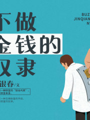 不做金錢的奴隸｜財(cái)富財(cái)商升級(jí)必備