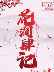 花澗肆記