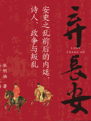 棄長安：最后的盛唐丨中國古代歷史丨昂哥演播丨新品