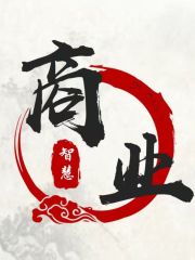 商業模式，營銷策劃108篇
