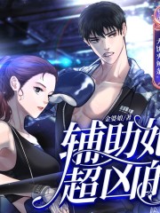 輔助她超兇的丨精品多人有聲劇