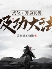 武俠：開局獲得吸功大法丨多人有聲劇