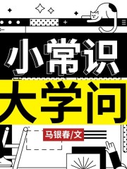 小常識大學問丨趣味生活常識