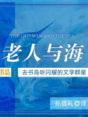 老人與海，海明威作品，世界名著