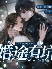 婚途有坑丨总裁的追妻火葬场丨男强女强毒舌互怼丨有声剧在线阅读
