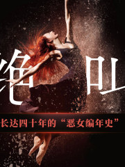 白夜劇場丨絕叫 丨社會派懸疑推理神作，多人有聲劇