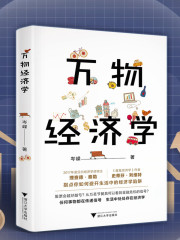 萬物經濟學｜趣味經濟學100講丨比小島經濟學更有趣