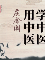 學中醫用中醫