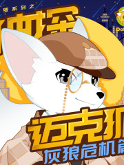 神探邁克狐·灰狼危機篇｜多多羅