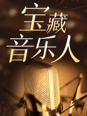 寶藏音樂人