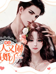 傅总，夫人又闹离婚了｜追妻火葬场&虐恋在线阅读