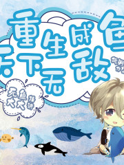重生成魚，天下無敵丨搞笑&沙雕修仙丨有聲劇