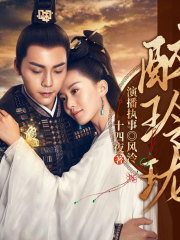 醉玲瓏丨劉詩詩&陳偉霆影視原著丨執事、風泠領銜多播丨十四夜著