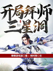 开局拜师三星洞丨穿越修炼文丨精品多人有声剧在线阅读
