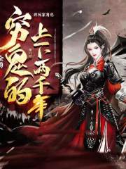窮鬼的上下兩千年丨權謀治愈系&群像歷史文神作