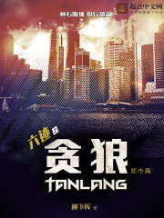 六跡之貪狼丨AI專輯