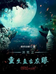 洪荒之重生盤古左眼丨AI專輯