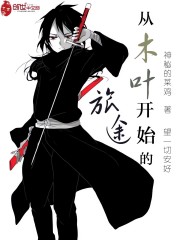 從木葉開始的旅途丨AI專輯