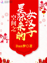 空间之星际来的女汉子丨AI专辑在线阅读