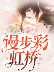 漫步彩虹橋