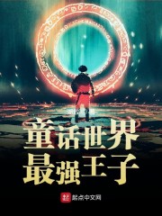 童話世界最強王子丨AI專輯