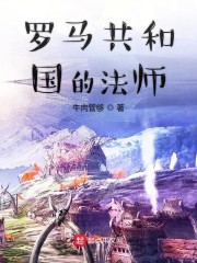 羅馬共和國的法師丨AI專輯