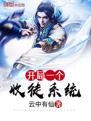 開(kāi)局一個(gè)收徒系統(tǒng)丨AI專輯
