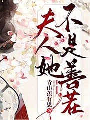 夫人她不是善茬在线阅读